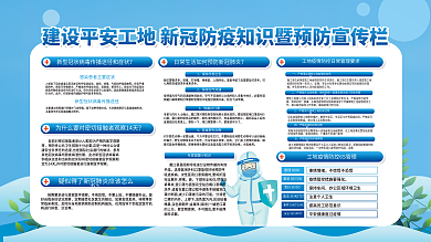 建筑工地安全生產(chǎn)工地防疫宣傳欄