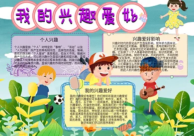 我的兴趣爱好卡通可爱手抄报7
