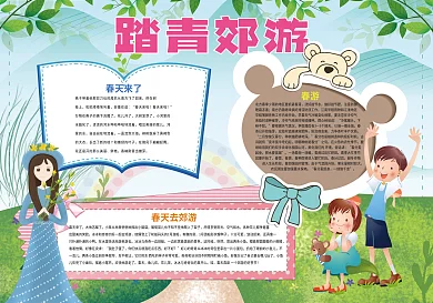 踏春郊游小报春天环保小报模板