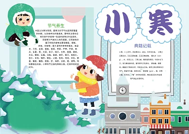 小寒节气传统文化小报