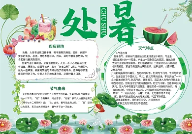 处暑节气手抄报