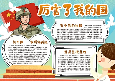 厉害了我的国手抄报