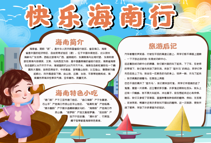 快樂海南行手抄報模板