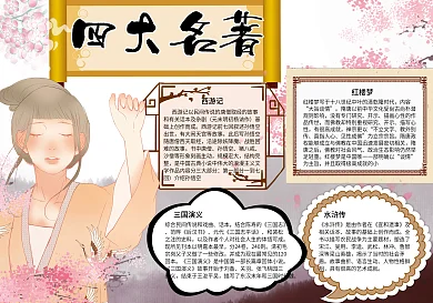 粉色桃花复古四大名著手抄报