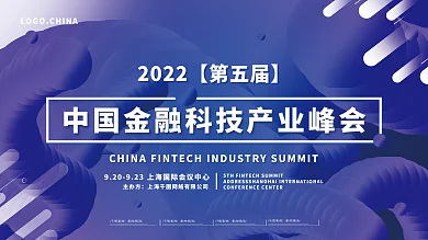 创意科技高端金融科技产业峰会展板