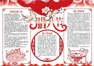 红色腊八节春节小报