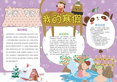 卡通风我的寒假小报模板