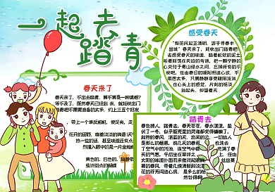 春天一起去踏青手抄报