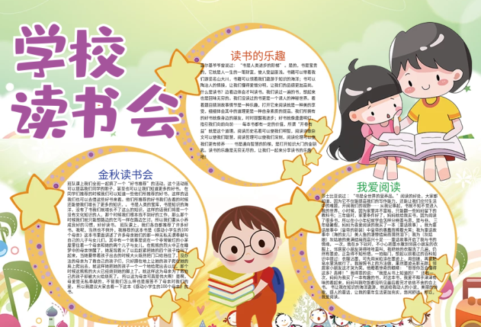 學校讀書會閱讀感悟小報