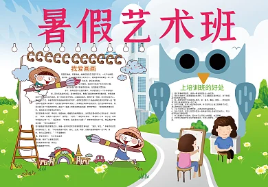 暑假艺术班暑假夏令营生活小报