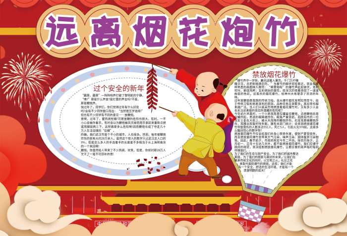 遠(yuǎn)離煙花炮竹春節(jié)安全小報(bào)