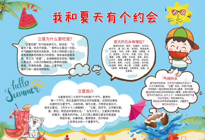 我和夏天有個(gè)約會(huì)小報(bào)