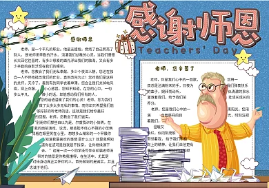 手绘卡通校园教师节小报手抄报电子模板