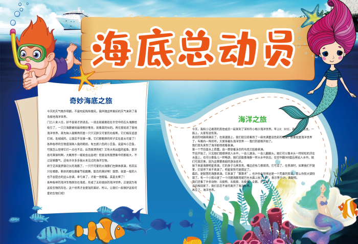 海底總動員保護海洋環(huán)保小報