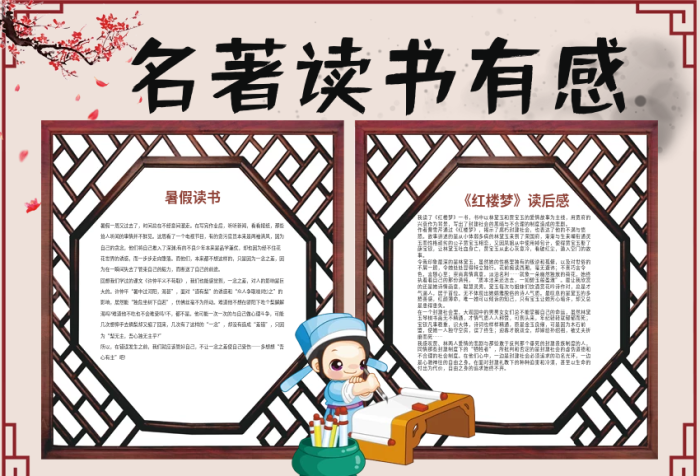 名著讀書有感讀后感讀書小報