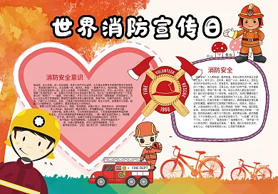 世界消防宣传日消防安全小报