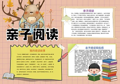 卡通亲子阅读读书小报