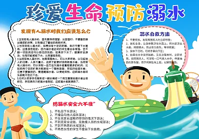 蓝色卡通珍爱生命预防溺水手抄报小报psd