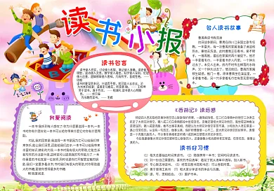 简单读书小报成语故事完整word模板电子小报手抄报