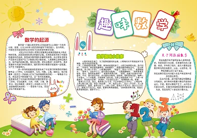 卡通趣味数学小报模板