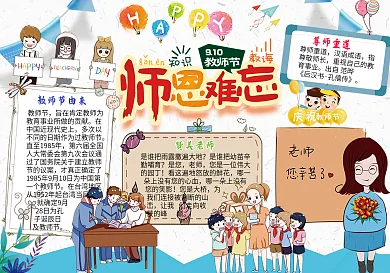 师恩难忘教师节感恩老师小报