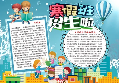 寒假招生手抄报