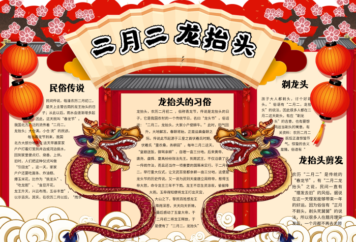 紅色卡通中國(guó)風(fēng)二月二龍?zhí)ь^學(xué)生手抄報(bào)模板