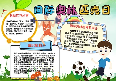 绿色清新国际奥林匹克日手抄报