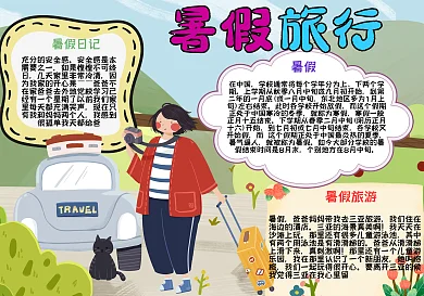 暑假出游手抄报小报psd