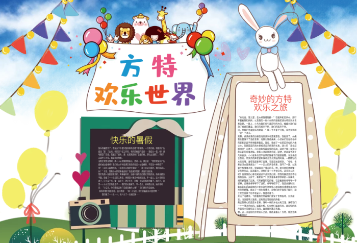 方特歡樂(lè)世界暑假旅游小報(bào)