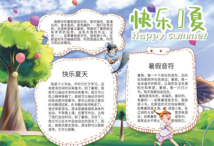 暑期快樂一夏小報(bào)模板