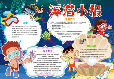 浮潛小報(bào)潛水背景花邊小報(bào)模板