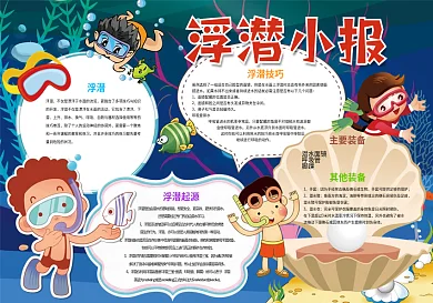 浮潜小报潜水背景花边小报模板