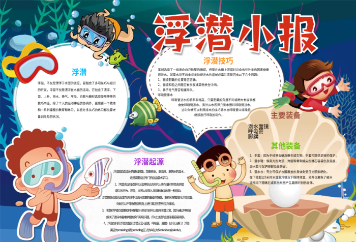 浮潛小報(bào)潛水背景花邊小報(bào)模板
