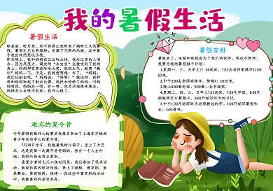 卡通儿童我的暑假生活手抄报小报psd