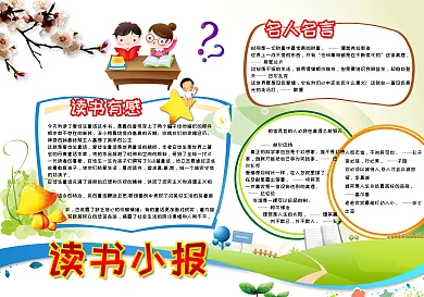 读书小报读后感阅读小报模板