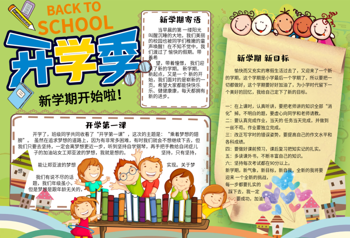 可愛小學(xué)生新學(xué)期開學(xué)小報(bào)手抄報(bào)電子模板