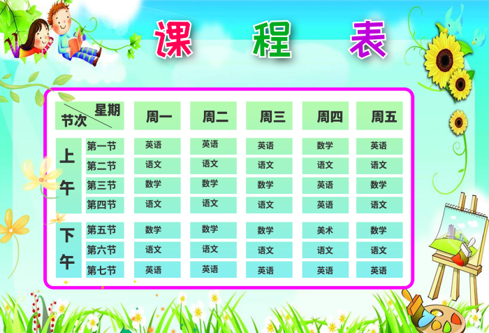 中小學生課程表標準版PSword高清分層卡通可愛