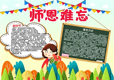 师恩难忘教师节word小报模板