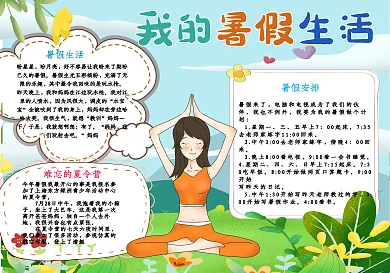 我的暑假生活手抄报小报