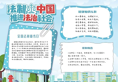 法制司法法律知识公益小报手抄报