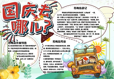 绿色清新国庆出游季校园旅游小报手抄报电子模板