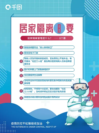 医疗健康防疫疫情防控期间居家隔离8要海报
