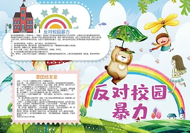 反对校园暴力校园安全小报