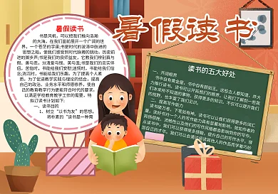 暑假读书手抄报word小报