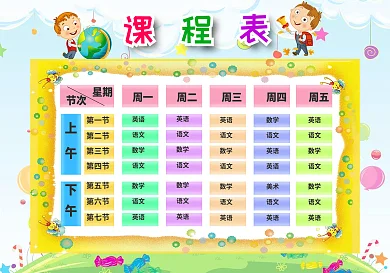 精品中小学生课程表可打印可印刷直接编辑模板