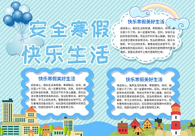 安全寒假快乐生活手抄报