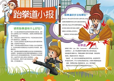 跆拳道小报体育运动小报