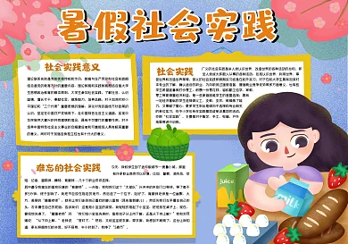 暑假社会实践手抄报