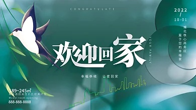 地产家居新房交付欢迎业主回家展板